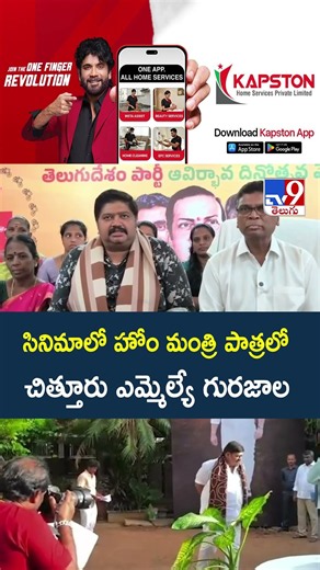 Gurajala Jagan Mohan: సినిమాలో హోం మంత్రి పాత్రలో చిత్తూరు ఎమ్మెల్యే గురజాల - TV9