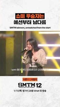 [SMTM12] 쇼미 우승자는 예선부터 남다름