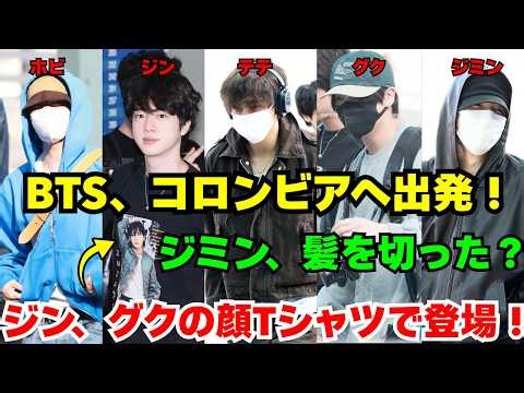 BTS、5人がコロンビアへ出発！ジンがグクの顔Tシャツで空港を騒然とさせる、ジミンはまさか髪を切った？RMはSFMOMAで本音を語り注目集まる…【BTS テテ グクジン 最新】