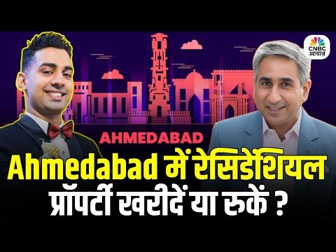 Property Guru | अहमदाबाद में रेसिडेंशियल प्रॉपर्टीखरीदें या रुकें? Vipin Bhatt | Ravi Khandelwal
