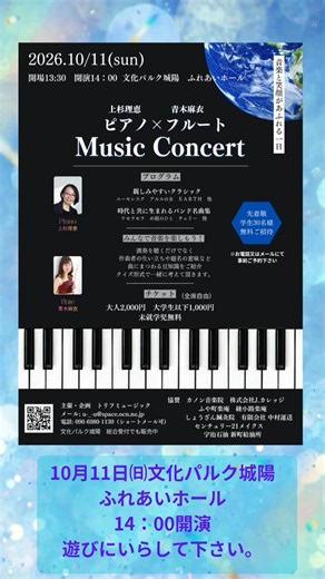 【ピアノ＆フルートミュージックコンサート】#10月11日㈰#文化パルク城陽ふれあいホール/#遊びにいらして下さい/