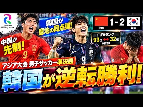 【アジア大会】韓国が中国に逆転勝利！男子サッカー決勝進出、61位差を覆す激闘…決勝は3大会連続の日韓戦！