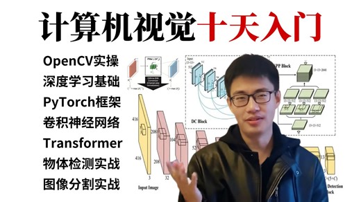 【2026优化版】CV十天入门到起飞！一口气刷完OpenCV图像处理、PyTorch、深度学习神经网络、CNN卷积、物体检测、图像分割等计算机视觉必备基础与实战