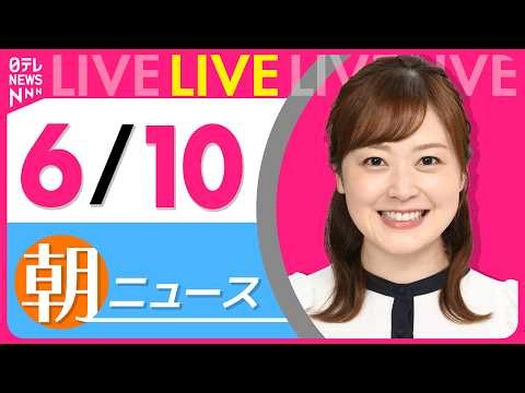 【朝ニュースライブ】最新ニュースと生活情報（6月10日） ──THE LATEST NEWS SUMMARY（日テレNEWS LIVE）