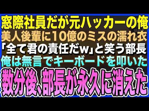 【感動する話】窓際社員だが元ハッカーの俺。ある日、美人後輩が10億円のミスの濡れ衣を着せられクビの危機！俺は無言でキーボードをカタカタ叩いた→数分後、部長が社内から消えた…【泣ける話・いい話・朗読】