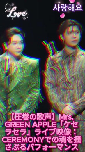 【圧巻の歌声】Mrs GREEN APPLE「ケセラセラ」ライブ映像：CEREMONYでの魂を揺さ
