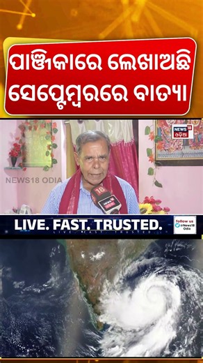 ପାଞ୍ଜିକାରେ ବାତ୍ୟା ଭବିଷ୍ୟବାଣୀ ! Panjika Prediction On Cyclone In September | Odisha Cyclone News