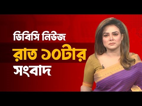 রাত ১০টার সংবাদ | ০৭ জানুয়ারি, ২০২৬ | DBC NEWS
