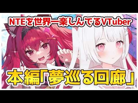 【NTE】NTEを世界一楽しんでるVTuber！！本編「夢巡る回廊」の続きをやる！【NTE: Neverness to Everness】