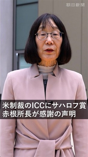 欧州議会、米制裁対象のICCにサハロフ賞 赤根智子所長が声明発表「例のない困難に直面する中で授与」 #shorts