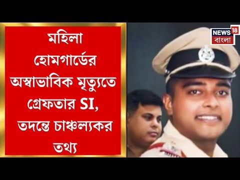 Canning News | থানার বারাকে উদ্ধার দেহ! SI-এর বিরুদ্ধে খুনের অভিযোগ আনে হোমগার্ডের পরিবার