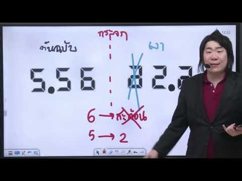 คณิตเรื่องทศนิยม สอนโดยครูSupk