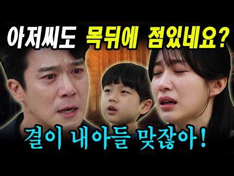 [사랑이 온다] 아저씨도 목뒤에 저랑똑같은 점이 있네요? 한결 친아들맞았다. 한규림은 왜 김무진에게 거짓말을 해야했을까?
