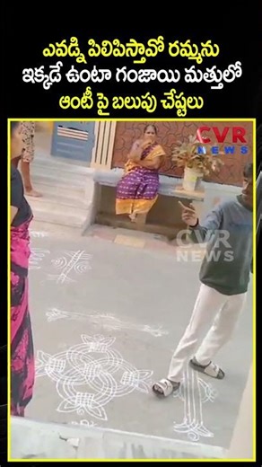 ఎవడ్ని పిలిపిస్తావో రమ్మను ఇక్కడే ఉంటా గంజాయి మత్తులో ఆంటీ పై బలుపు చేష్టలు | Viral Video | CVR