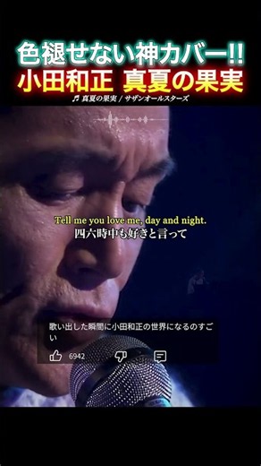 【名曲カバー】小田和正がサザンの「真夏の果実」を神カバー！歌声が唯一無二すぎる...