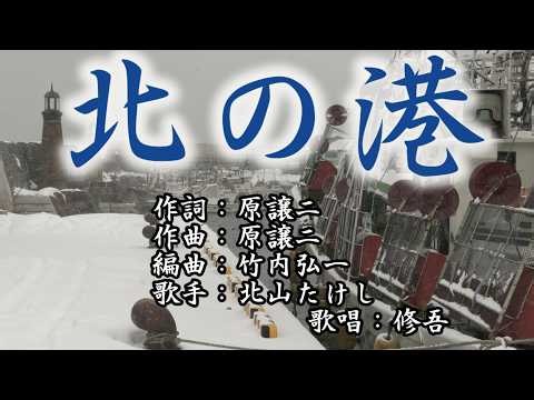 【新曲】 「北の港」 北山たけし 歌唱：修吾（原曲）