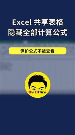 Excel 共享表格隐藏全部计算公式 Excel 隐藏公式只显示计算结果 #office办公技巧 #excel #办公技巧 #办公室日常 #抖音创作者大会