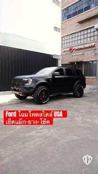 Ford โฉมโหดสไตล์ USA | เซ็ตแม็ก–ยาง–โช๊ค