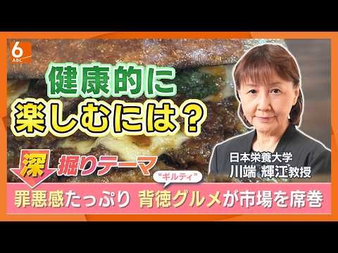 罪悪感たっぷり「背徳グルメ」ブーム拡大！　新商品も続々登場　健康志向市場を上回る伸び　健康的に楽しむコツを専門家が紹介【きょうの深掘り】