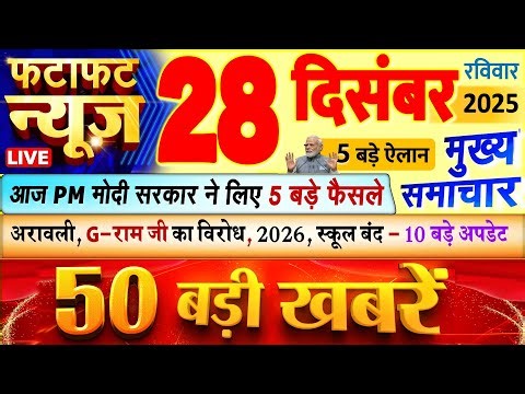 Today Breaking News ! आज 28 दिसंबर 2025 के मुख्य समाचार बड़ी खबरें, PM Modi, UP, Bihar, Delhi, SBI