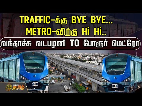இனி TRAFFIC-க்கு BYE BYE... METRO-விற்கு Hi Hi..வந்தாச்சு வடபழனி TO போரூர் மெட்ரோ ரயில்! | Chennai