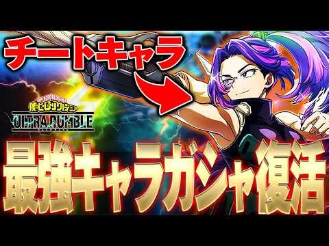 【最強キャラガシャ復活!】チートキャラナガンが遂に復活した【僕のヒーローアカデミア ULTRA RUMBLE】【ヒロアカUR解説】【白金 レオ】
