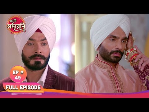 Chhoti Sardarni | ছোট সরদারনি | Full Ep 49 | Sarbajit helps Mohar | সর্বজিৎ মোহরকে সাহায্য করেন