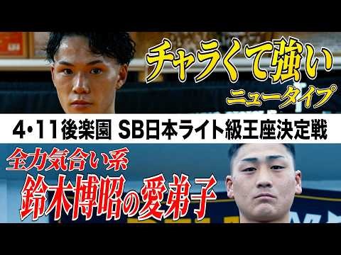【SHOOTBOXING 2026 act.2】チャラくて強いvs気合い＆根性、これがシュートボクシング新時代のタイトルマッチだ！