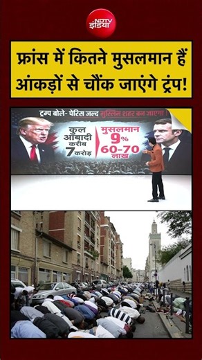 Syed Suhail | France Protest: फ्रांस में कितने मुसलमान हैं आंकड़ों से चौंक जाएंगे Trump! #shorts