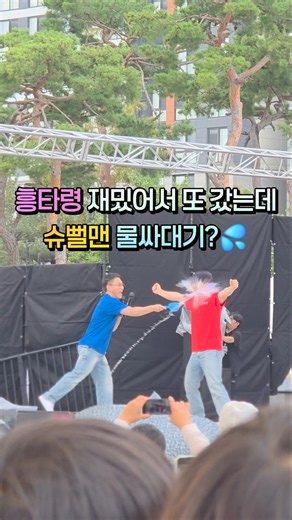 2026 천안흥타령춤축제💃 슈뻘맨 물싸대기 직관 💦 #shorts