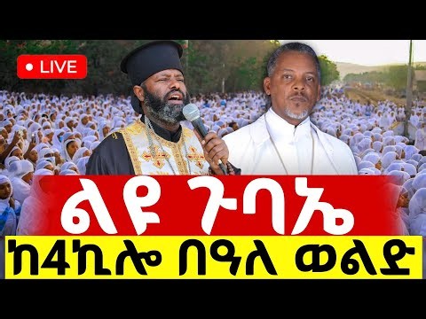 🔴Live ቀጥታ ከ4ኪሎ ቅዱስ በዓለ ወልድ ቤተክርስቲያን//የ ማለዳ ጉባኤ
