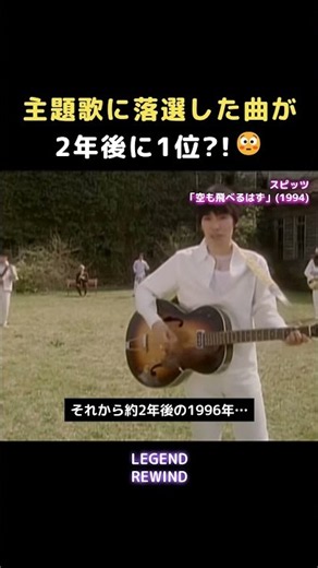 主題歌に落選した曲が2年後に1位?!😳 スピッツ「空も飛べるはず」
