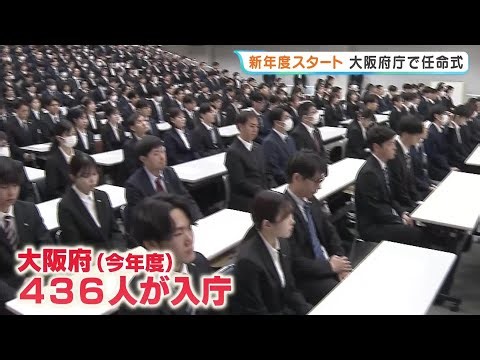 「府民の皆さまに寄り添いながら…」大阪府庁で新職員の任命式 436人が入庁 吉村知事「豊かな大阪を作っていきたい」副首都実現に向けて抱負（2026年4月1日）