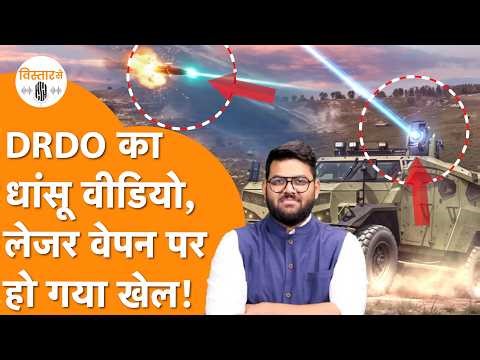 DRDO का धांसू Video, Super Laser Weapon पर हो गया खेल!