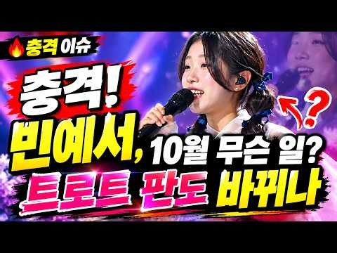 충격! 빈예서, 10월 트로트 판도 뒤흔들까? 모두가 주목하는 뜻밖의 변화