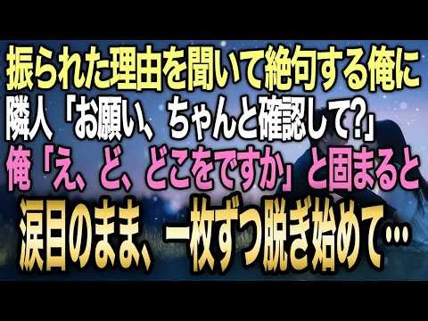 【馴れ初め】隣の看護師がくだらない理由で振られたと泣き、隣人「お願い、ちゃんと確認して？」俺「え、ど、どこをですか」→一枚ずつ脱ぎ始めた結果【感動する話】