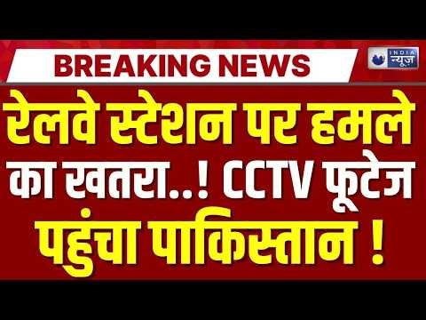 CCTV Hack In India Live: आपका कैमरा आपको ही कर सकता है लीक ? Breaking | Pakistan | India News