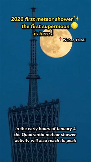 This year's first meteor shower ➕ the first supermoon is here!✨🌕 On the evening of January 3, as long as the weather is clear, we can admire the "big moon" shortly after sunset. In the early hours of January 4, the Quadrantid meteor shower activity will also reach its peak!😺 According to meteorological information, there are only two supermoons this year, and the next one won't be visible until December. Tonight's opportunity is rare—don't miss it!👀📷 | Jimu Focus