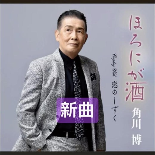 角川博｜ほろにが酒｜ 2026年新曲｜#角川博 #新曲 #令和歌謡 #演歌