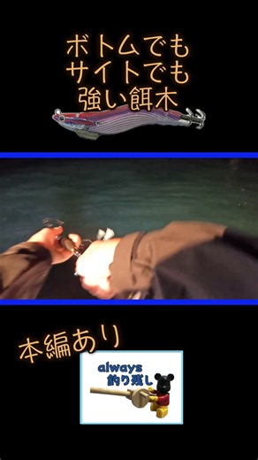 ⚫️4K⚫️ボトムもサイトも強い餌木 一強 エギング ティップラン アオリイカ fishing Great squid #shorts