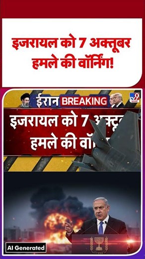 US Iran War Update:इजरायल को 7 अक्तूबर हमले की वॉर्निंग! - TV9 | #youtubeshorts #shortvideo