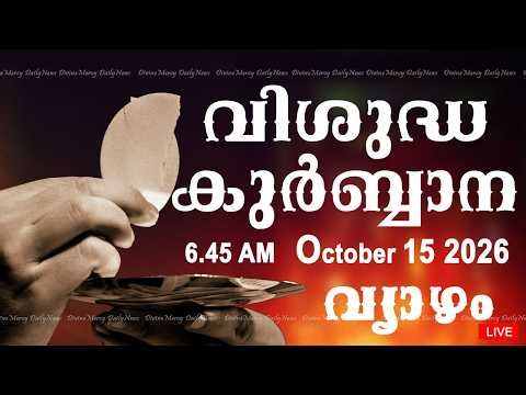 Holy Mass I Malayalam Mass I October 15 2026 I Thursday I Qurbana I 6.45 AM