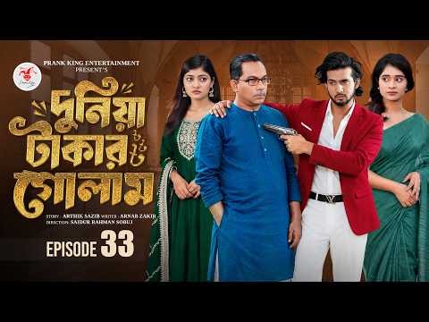 দুনিয়া টাকার গোলাম ৩৩ | Prank King | Shoeb Shanto | Lamha Ansu | Tulona | Sobuj | Bangla Natok 2026