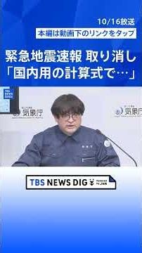 【緊急地震速報の取り消し】「国内用のマグニチュードを求める計算式を適用したため過大に推定」気象庁が再び会見【冒頭ノーカット】（2026年10月16日）｜TBS NEWS DIG #shorts