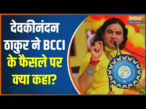 Devakinandan Thakur on BCCI Decision: देवकीनंदन ठाकुर ने BCCI के फैसले पर क्या कहा? KKR | IPL 2026