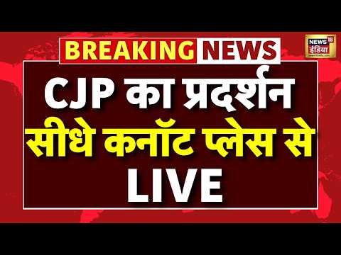 CP CJP Protest LIVE: कनॉट प्लेस में जहां होगा प्रदर्शन वहां से ग्राउंड रिपोर्ट | Abhijeet Dipke