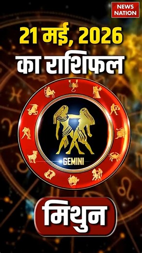 Aaj Ka Mithun Rashifal: मिथुन राशि वालों के लिए कैसा रहेगा 21 May का दिन। आज का Gemini Horoscope