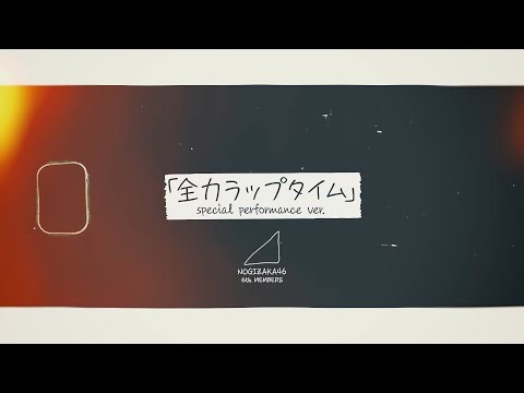 乃木坂46 『全力ラップタイム (special performance ver.) 』