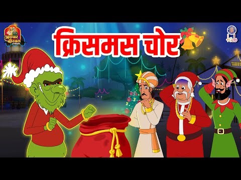 क्रिसमस चोर | Christmas Chor | Akbar Birbal Ki Kahani | Akbar Birbal Story | S3 Ep 4 | Rajshri Kids