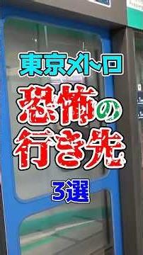 東京メトロの地下鉄を走る恐ろしすぎる恐怖の行き先厳選3選！